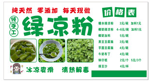 绿凉粉宣传海报