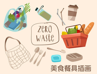 零浪费美食厨具插画