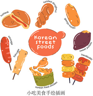 韩国街头小吃手绘插画
