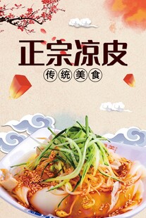 凉皮