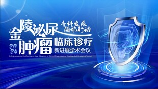 医疗会议背景