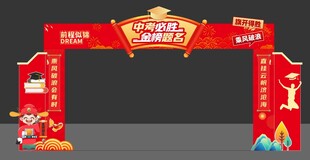 喜庆中考高考拱门