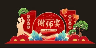 谢师宴升学宴