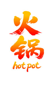 热情火锅标志设计