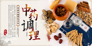 中药调理中医养生宣传展板