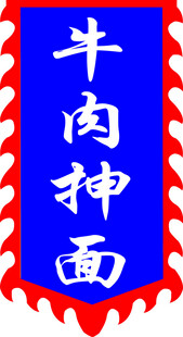 牛肉抻面招牌