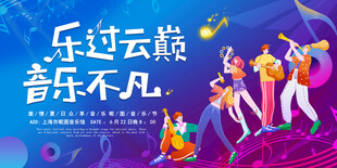 乐动云巅音乐狂欢音乐会