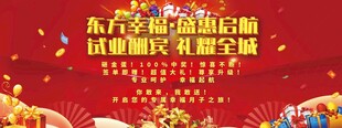 月子中西喜庆开业活动展板