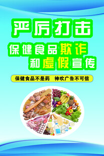 严厉打击保健食品欺诈