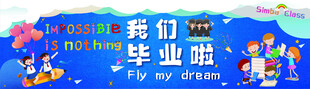 国际小学毕业海报设计