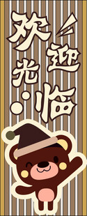 欢迎光临