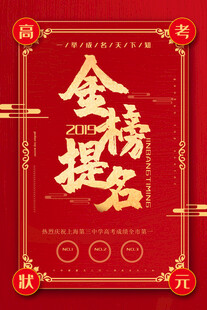 金榜题名