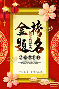 金榜题名