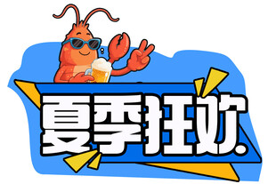 夏季狂欢手举牌