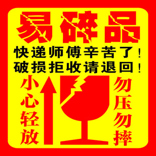 易碎品快递提示