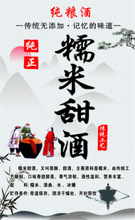 传统糯米甜酒宣传海报