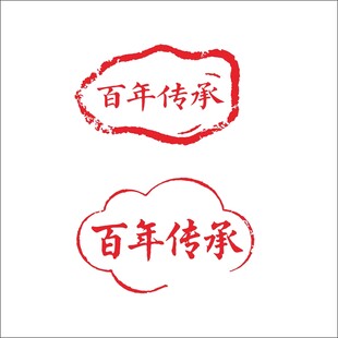 百年传承印章设计元素