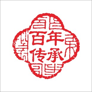 百年传承印章图案