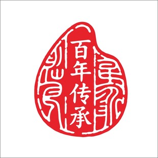 百年传承印章图案