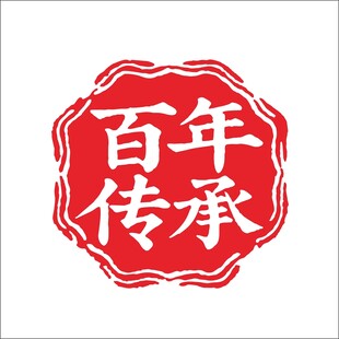 百年传承印章