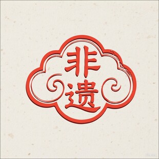 非遗印章