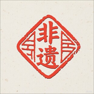 非遗印章