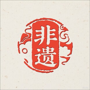 非遗主题传统风格印章图案