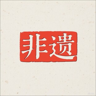 非遗印章图案