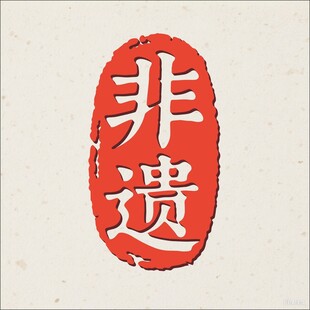 非遗印章