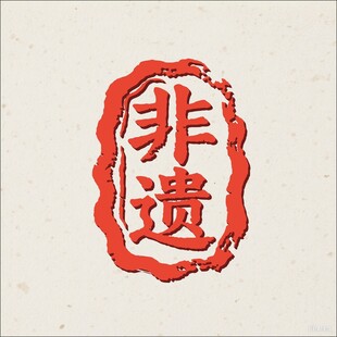 非遗印章图案