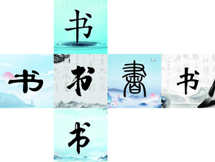 书法背景堆头