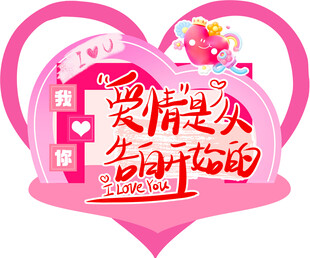 爱情主题告白花饰海报