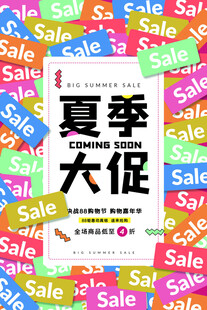 夏季促销
