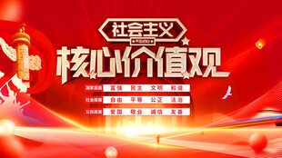 社会主义核心价值观