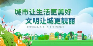 创建文明城市