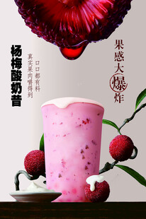 杨梅奶昔海报