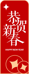 恭贺新春红色喜庆海报