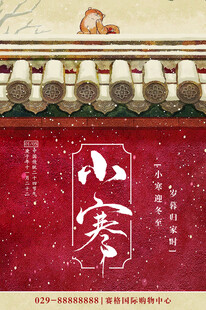 小寒海报