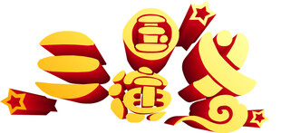 立体春节艺术字装饰元素