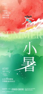 小暑