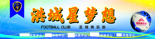 足球俱乐部宣传