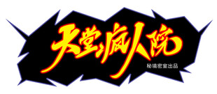 天堂疯人院