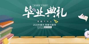 毕业典礼场景布置