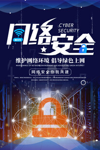网络安全