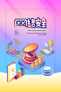 网络安全
