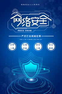 网络安全