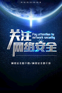 网络安全