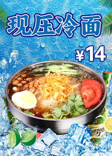 现压大冷面 