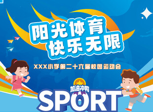 阳光体育运动会宣传海报背景