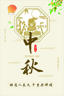 传统中式中秋佳节海报